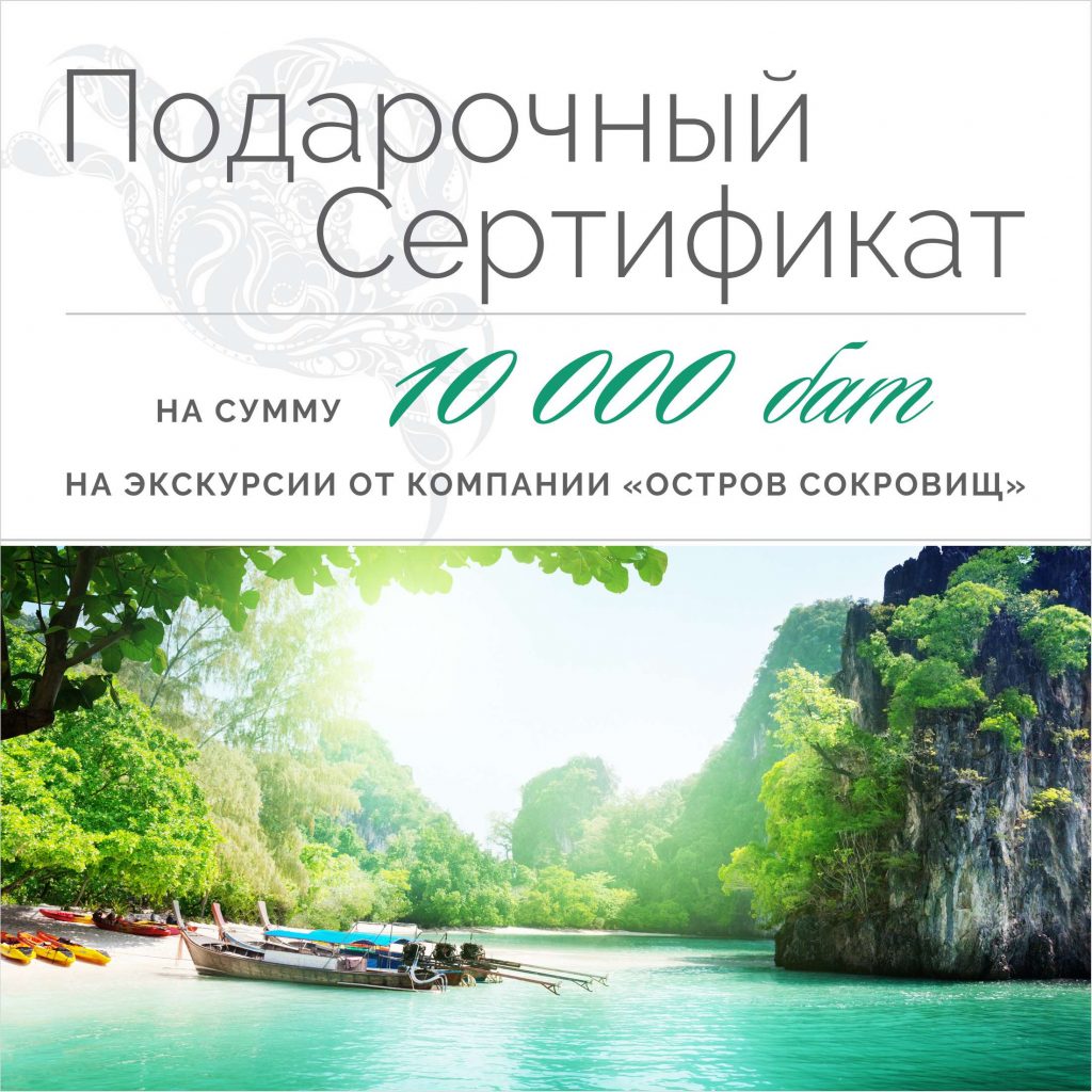 Подарочный сертификат на 10000 бат - Остров Сокровищ